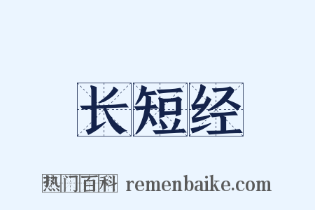 长短经是什么意思的图片